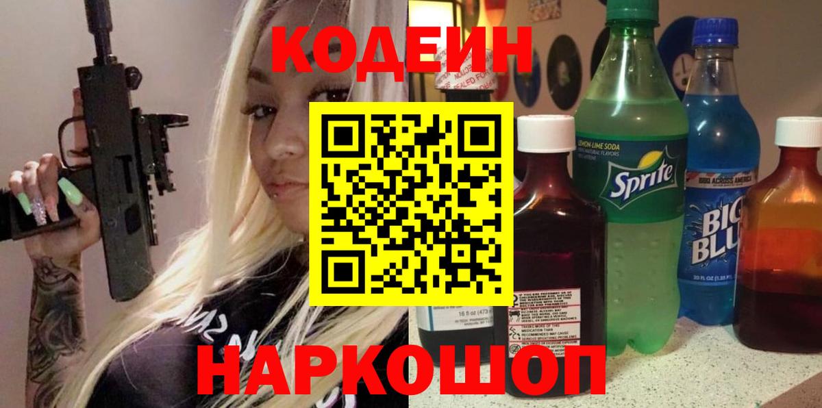 Кодеиновый сироп Lean напиток Lean (лин)  Вход с VPN  Усть-Кут  Codein Purple Drank 